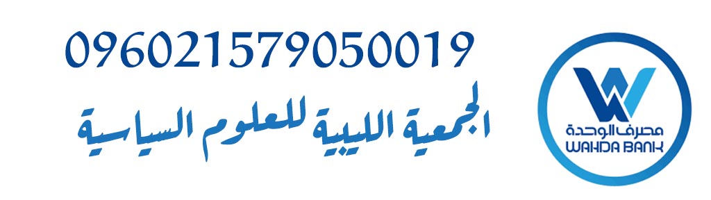حساب الجمعية الليبية للعلوم السياسية